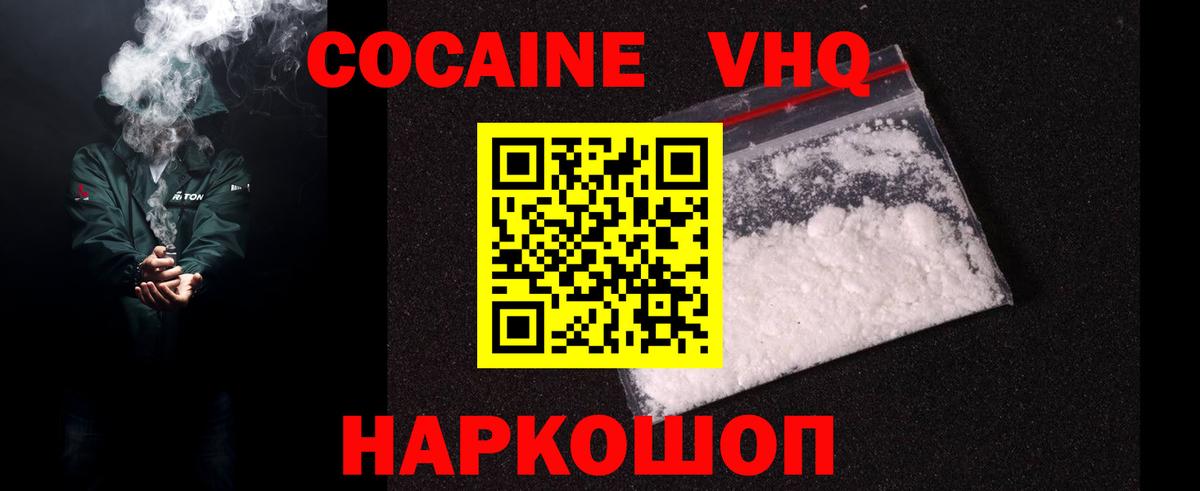 Кокаин VHQ Зеленогорск